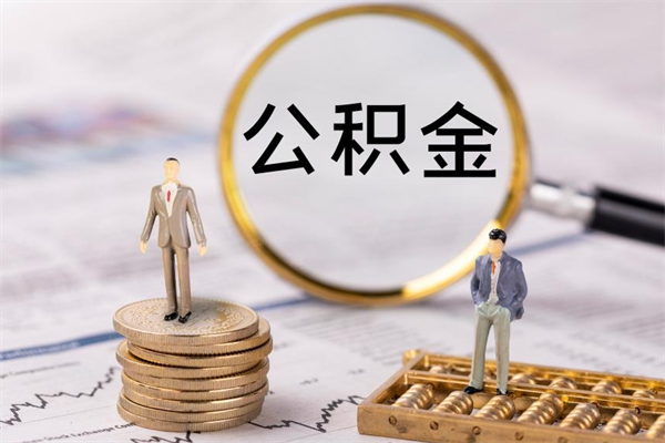 商洛辞职不干了住房公积金怎么提取（辞职后不工作公积金怎么办）