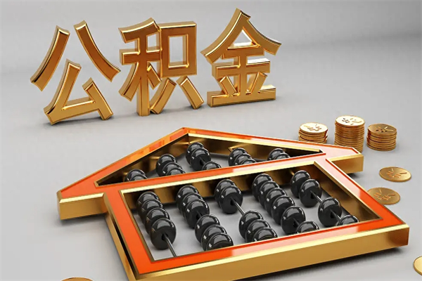 商洛公积金怎么领取流程（如何领取住房公积金钱）