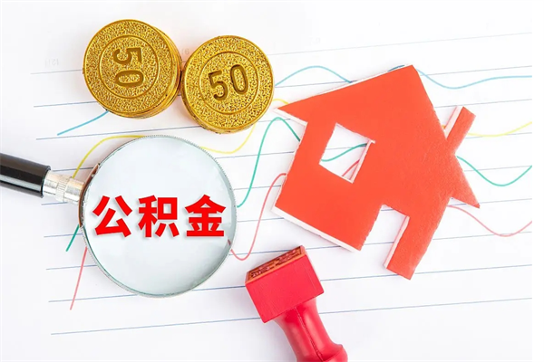 商洛公积金怎么领取流程（领取公积金的办法）