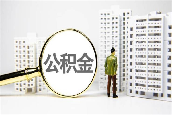 商洛急用钱怎么把公积金取出来（急用钱 公积金怎么提现）