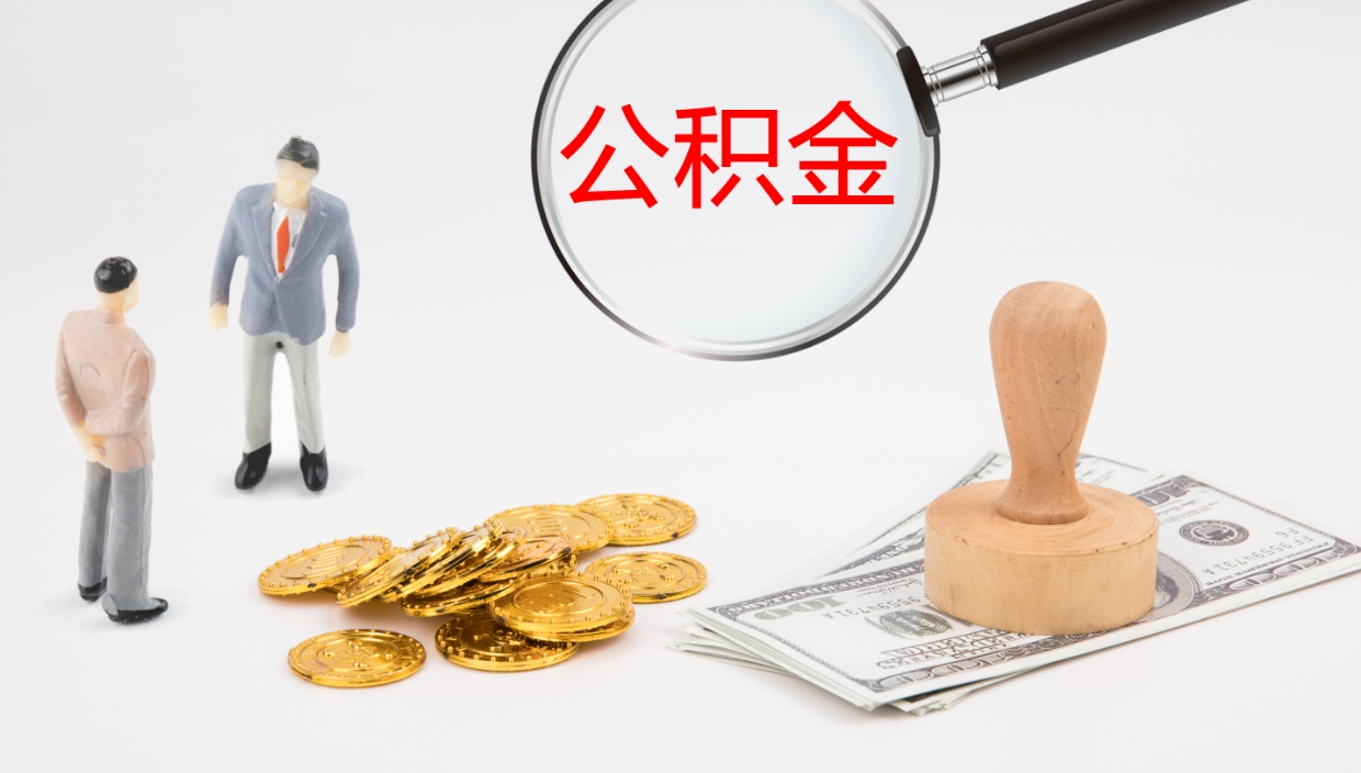 商洛公积金一次性提取（公积金一次性提取办法）