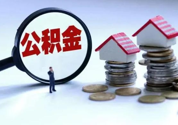商洛急用钱提取公积金的方法（急用钱,公积金怎么提出来）