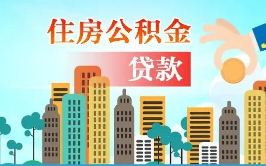 商洛公积金提取流程（2019提取公积金的方法）
