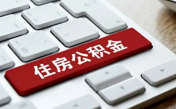 商洛急用钱提取公积金的方法（急用钱,公积金怎么取）