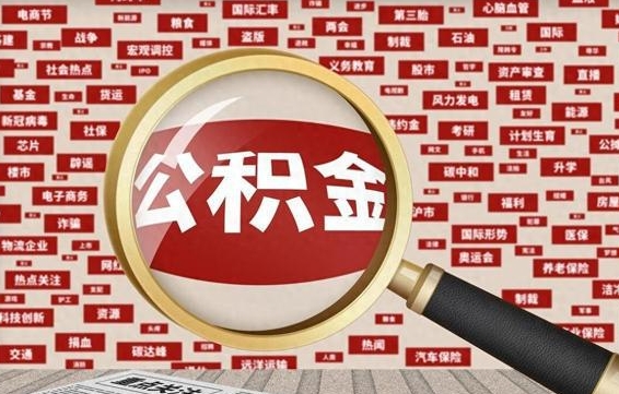 商洛急用钱怎么把公积金取出来（急需用钱如何取现公积金）