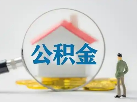 商洛急用钱提取公积金的方法（急用钱怎么取公积金出来）